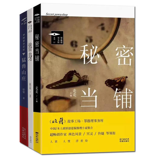 推理罪工场  秘密当铺/替身/猛兽山庄 中国本土派原创侦探推理悬疑灵异小说集 商品图4
