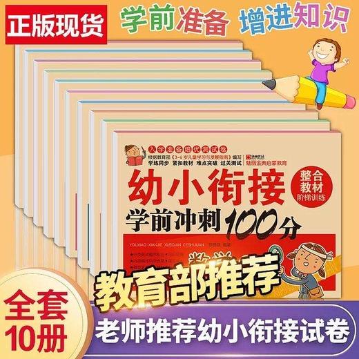 幼小衔接整合教材全套一日一练学前班冲刺100分测试卷10册3-6岁 商品图0