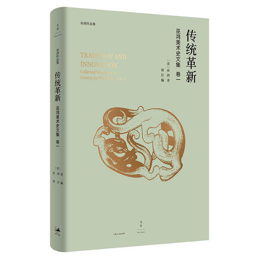 《传统革新：巫鸿美术史文集卷一》 商品图0