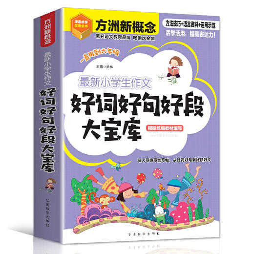 方洲新概念 小学生作文好词好句好段大宝库 一直用到六年级 商品图0