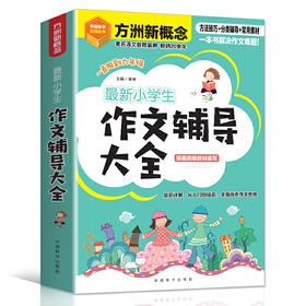 小学生作文辅导大全 一直用到六年级