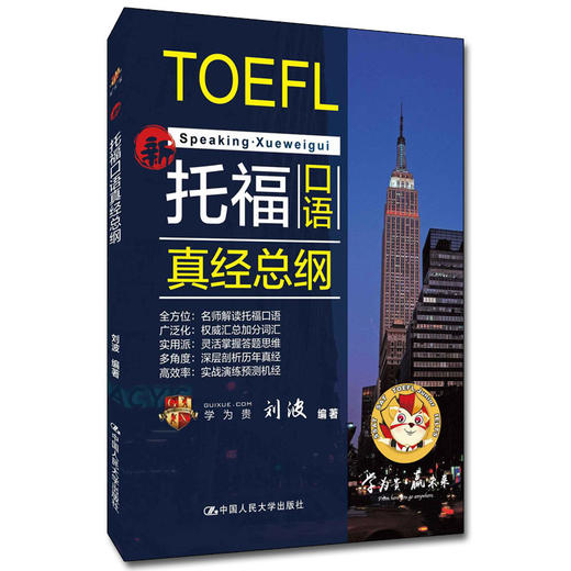 托福口语真经总纲 商品图0