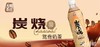 天喔炭烧鸳鸯奶茶 商品缩略图2