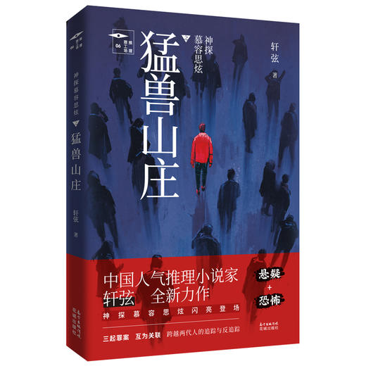 神探慕容思炫.猛兽山庄,推理罪工场,人气 推理小说家轩弦之作,慕容思炫探案系列全新力作.悬疑推理 恐怖小说 商品图0