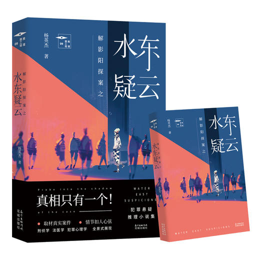 解影阳探案之水东疑云 推理罪工场 取材真实案件,抵抗社会暗面背后的故事 刑侦学,法医学,犯罪心理学,悬疑,真实刺激 杨英杰著 商品图0