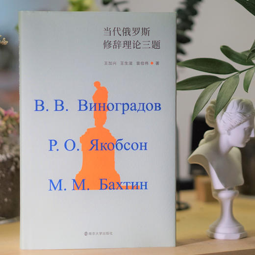 当代俄罗斯修辞理论三题 商品图1