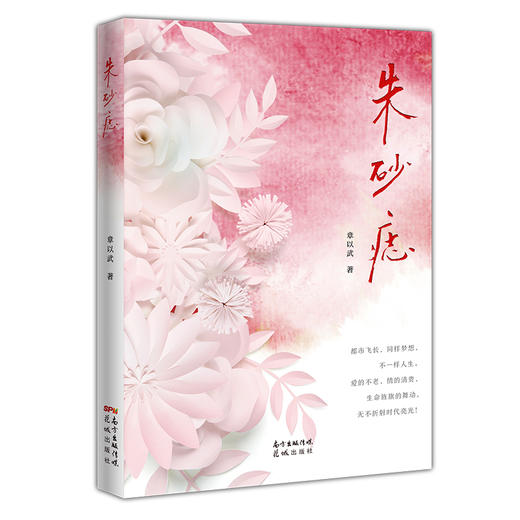 朱砂痣 章以武著 事业奋斗婚姻和爱情的情感故事中短篇小说集 商品图1