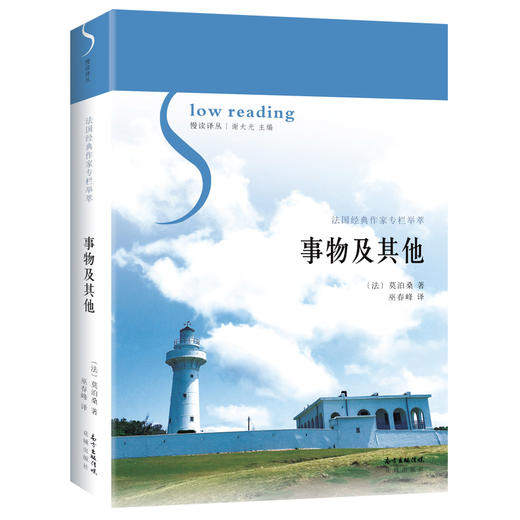 事物及其他 慢读译丛 短篇小说巨匠莫泊桑的成名摇篮,流光溢彩的专栏举萃 商品图0