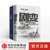 剧变+论大战略（套装2册） 贾雷德戴蒙德 等著 社会科学 个人与国家 社会命运 中信出版社图书 正版 商品缩略图0