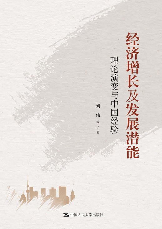 经济增长及发展潜能——理论演变与中国经验 商品图1
