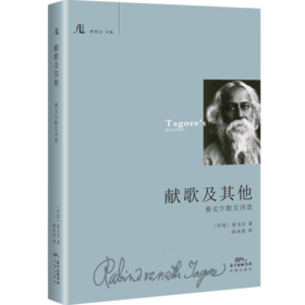 献歌及其他:泰戈尔散文诗选 文学馆丛书,学者林贤治主编。收入泰戈尔散文诗标志性作品.现代散文诗集