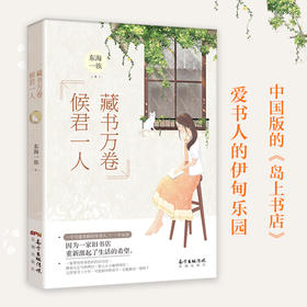 藏书万卷,候君一人 东海一族著作 描写一家带有传奇色彩的旧书店 情感小说