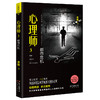 心理师3：都市危机 老甄著 国内原创心理学推理大师级系列 惊险刺激 犯罪 畅销 悬疑长篇小说 商品缩略图0