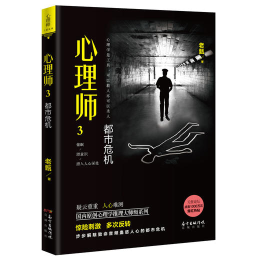 心理师3：都市危机 老甄著 国内原创心理学推理大师级系列 惊险刺激 犯罪 畅销 悬疑长篇小说 商品图0