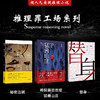 推理罪工场  秘密当铺/替身/猛兽山庄 中国本土派原创侦探推理悬疑灵异小说集 商品缩略图0