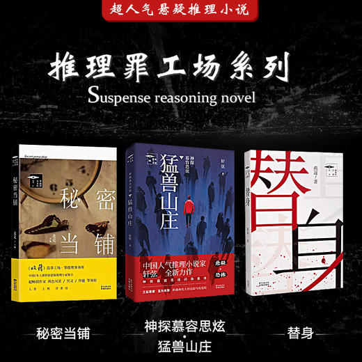 推理罪工场  秘密当铺/替身/猛兽山庄 中国本土派原创侦探推理悬疑灵异小说集 商品图0