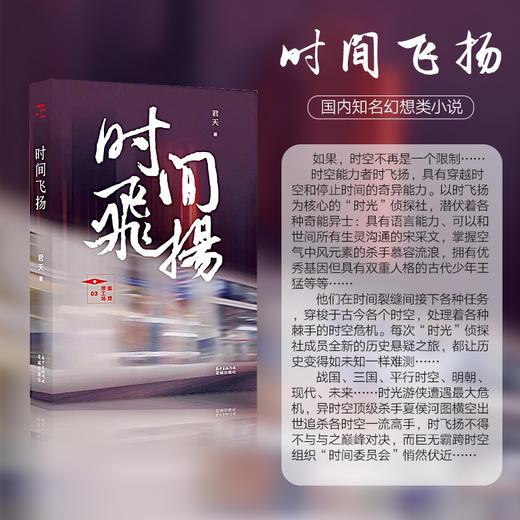 时间飞扬.推理罪工场,君天“时光”系列诞生10周年，全新故事上线，武侠奇幻悬疑历史完全呈现.科幻悬疑 商品图1