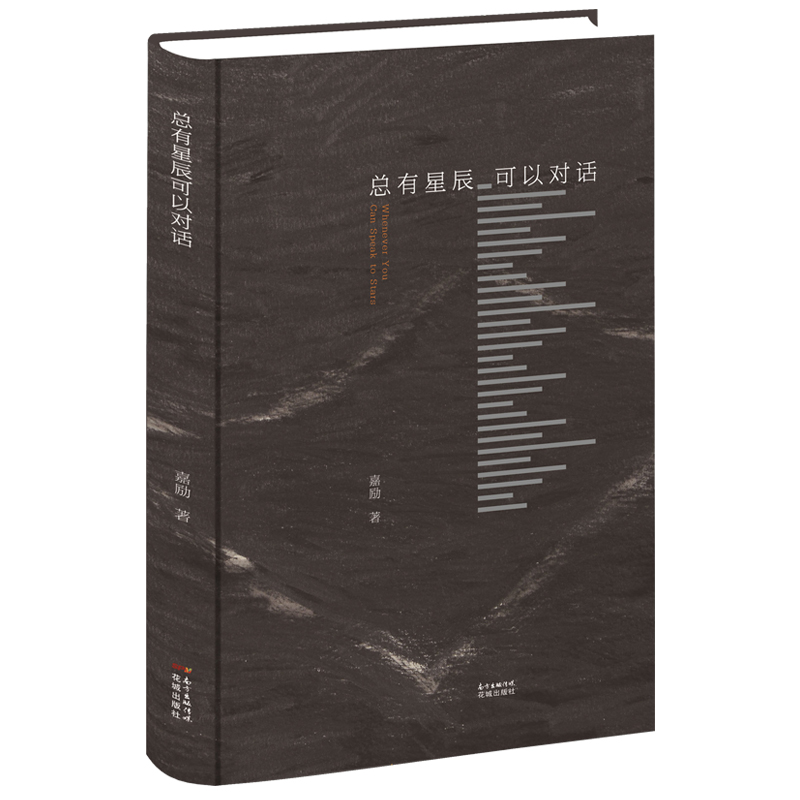 总有星辰可以对话 嘉励 借简洁而辽远的文字,捕捉神赐的瞬间 诗歌