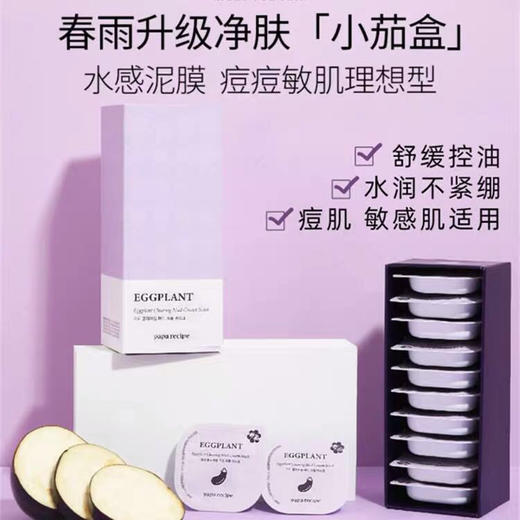 PapaRecipe春雨茄子泥膜10粒/盒 商品图1