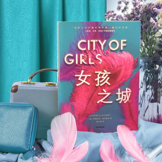 【中信必读好书】女孩之城 伊丽莎白吉尔伯特 著  美国小说 女性 《美食，祈祷，恋爱》作者新作 美国女性精神导师 中信出版社正版 商品图3
