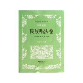 声乐教程:中国经典歌曲150首 民族唱法卷