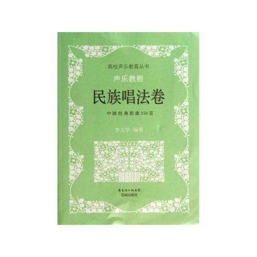 声乐教程:中国经典歌曲150首 民族唱法卷 商品图0