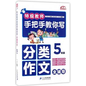 特级教师手把手教你写分类作文 5年级】全辅导 特级教师王大绩主编
