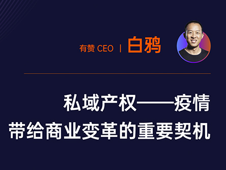 MENLO发布会 | 有赞CEO白鸦分享私域产权——疫情带给商业变革的重要契机