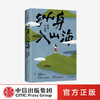 纵身入山海 库索 著  日式生活 近代随笔 旅游 日本文化 中信出版社图书 正版 商品缩略图0