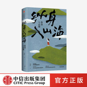 【“悦享”生活】纵身入山海 库索 著  日式生活 近代随笔 旅游 日本文化 中信出版社图书 正版
