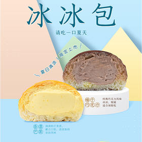 【冰冰包】清凉一夏 （限手工烘焙馆，其他门店不支持提取）