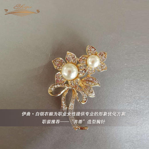 【特惠】YIQU丨伊曲·“并蒂”造型胸针 商品图0