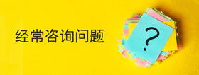 经常咨询问题