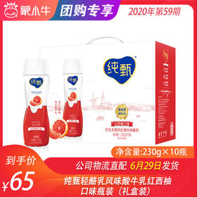 纯甄轻酪乳风味酸牛乳红西柚口味瓶装230g×10瓶（礼盒装）