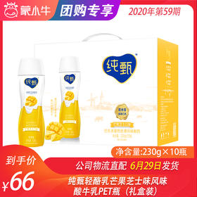 纯甄轻酪乳芒果芝士味风味酸牛乳PET瓶230g×10瓶（礼盒装）