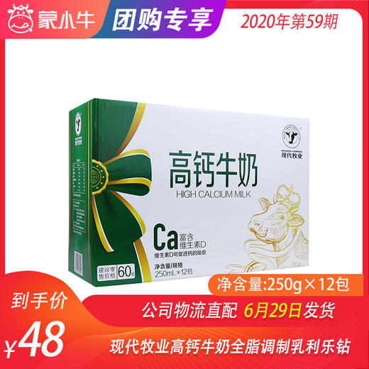 现代牧业高钙牛奶全脂调制乳利乐钻250ml×12包 商品图0