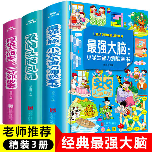 最强大脑 小学生推理开发全套3册漫画书逻辑思维专注力训练适合二年级课外书必读三年级阅读书籍老师推荐故事书儿童一年级看的 商品图0