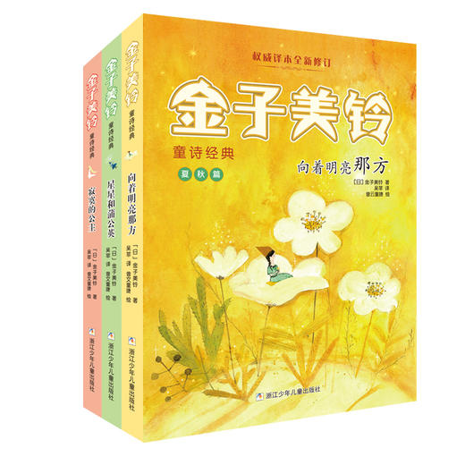 金子美铃童诗经典（3册） 商品图0