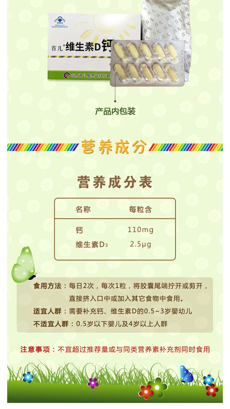 【首儿维生素d钙】首儿维生素d钙软胶囊补充钙27g(0.