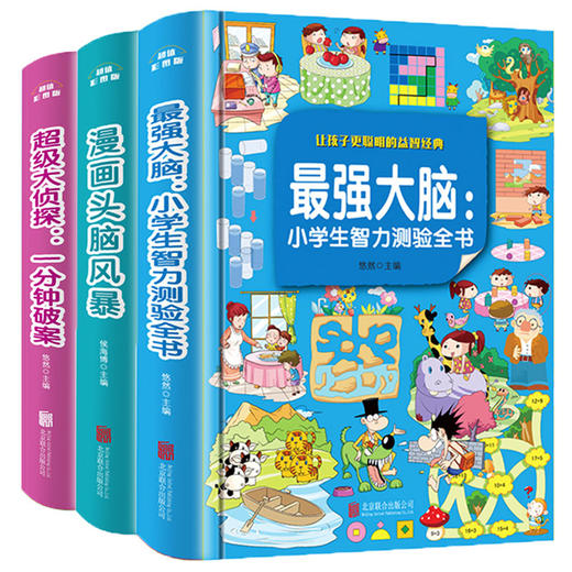 最强大脑 小学生推理开发全套3册漫画书逻辑思维专注力训练适合二年级课外书必读三年级阅读书籍老师推荐故事书儿童一年级看的 商品图4