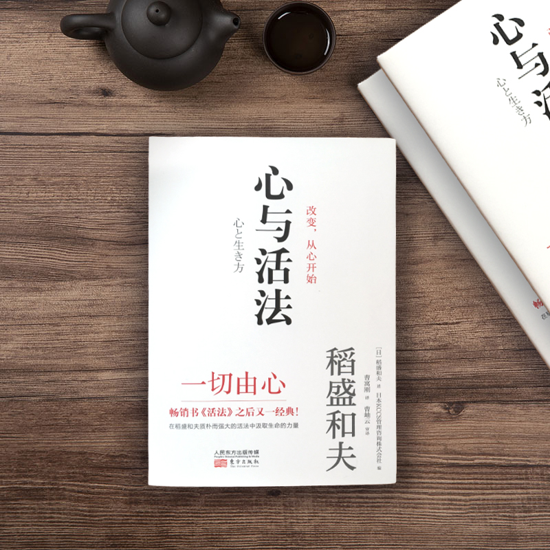 《心与活法》稻盛和夫2020新作,一切由心,畅销书《活法》之后又一经典