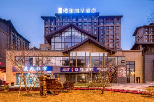 【峨眉山璞澜丽呈酒店】住峨秀湖边，远眺峨眉风光！仅199元抢价值580元峨眉山璞澜丽呈酒店1室1厅套餐+自助早餐+免费停车 商品图1