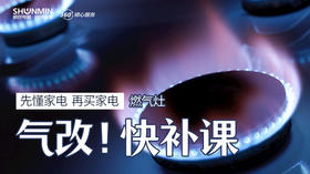 小区气改！燃气灶知识快补课。