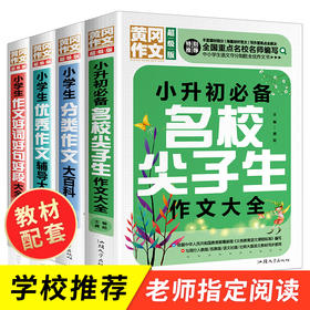 名校尖子生作文4本套装 小学生六年级作文书大全 2020小升初5-6四五六年级辅导小学通用3至4到6年级训练好词好句好段三年级的600字人教版黄冈
