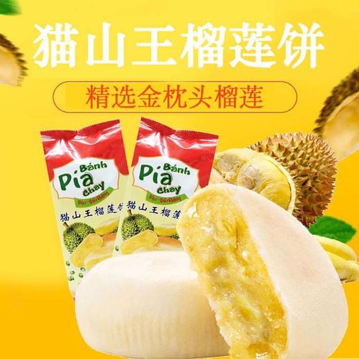 猫山王榴莲饼（300g/包） 商品图0