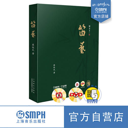 笛艺 套装版共三册 蔡敬民著 附配套CD DVD各两张 扫码赠送配套音视频 精装 笛子教学经验 笛曲汇编 商品图0