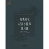 克莱采尔42首小提琴练习曲 张世祥译 商品缩略图0