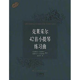 克莱采尔42首小提琴练习曲 张世祥译