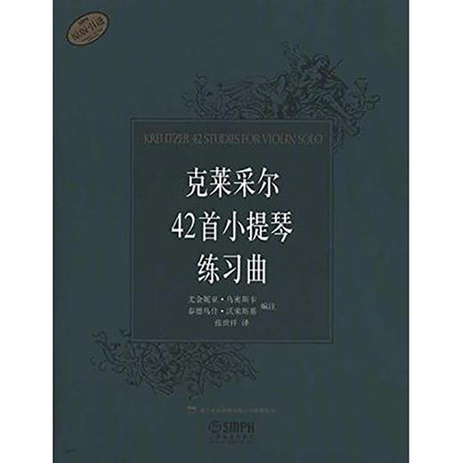 克莱采尔42首小提琴练习曲 张世祥译 商品图0