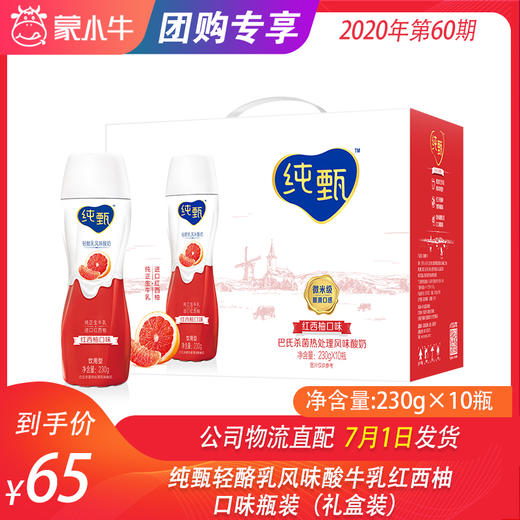 纯甄轻酪乳风味酸牛乳红西柚口味瓶装230g×10瓶（礼盒装） 商品图0